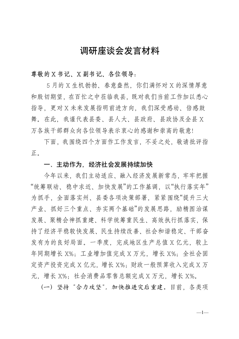 书记调研座谈会发言材料.docx第1页