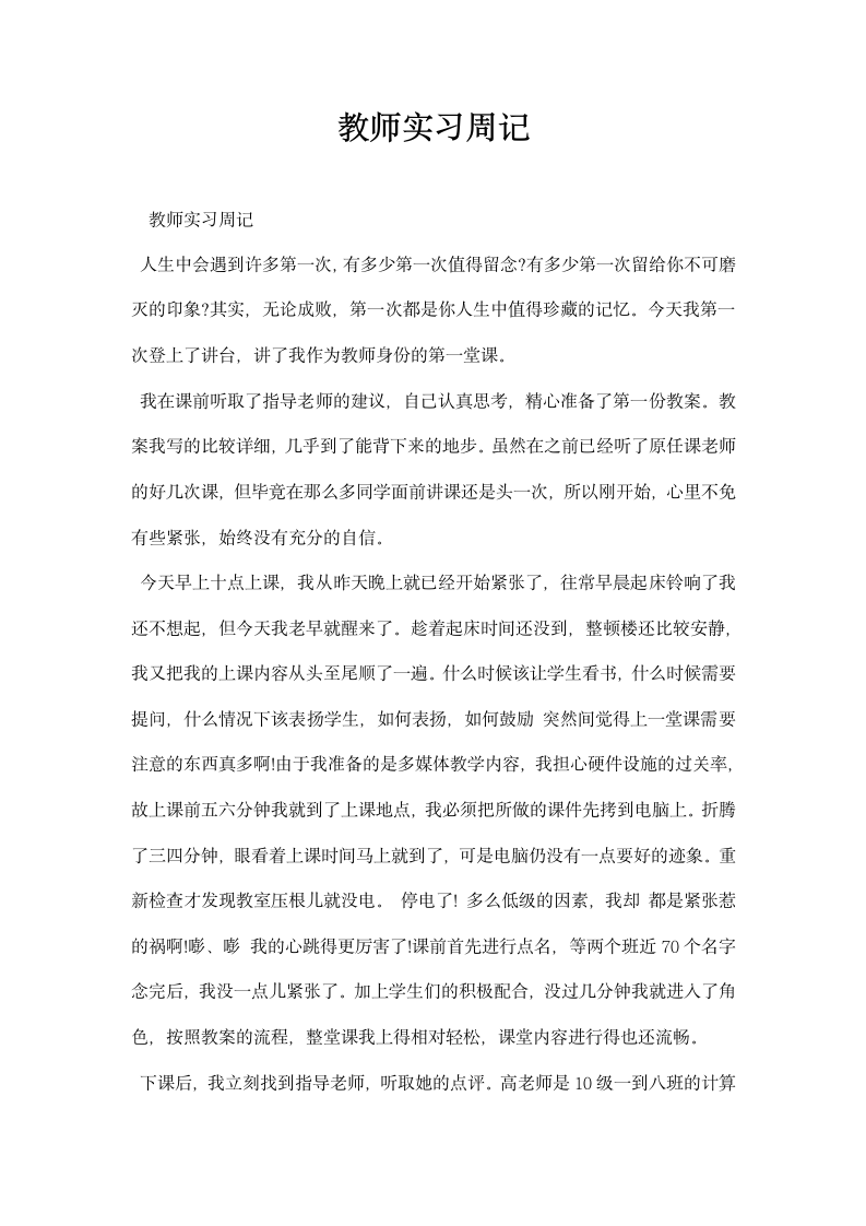 教师实习周记.docx