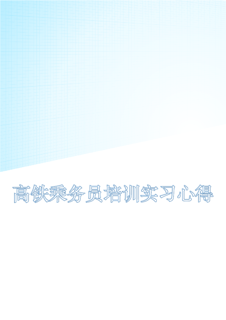 高铁乘务员培训实习心得.docx第1页