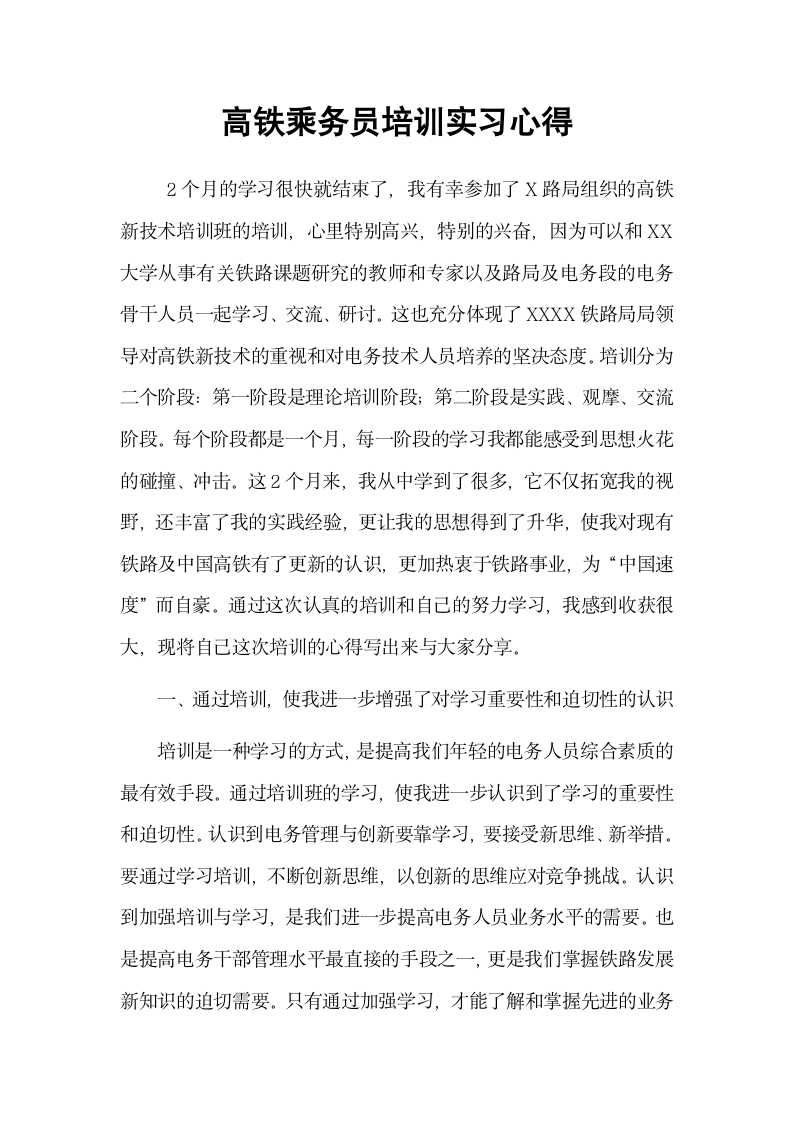 高铁乘务员培训实习心得.docx第2页