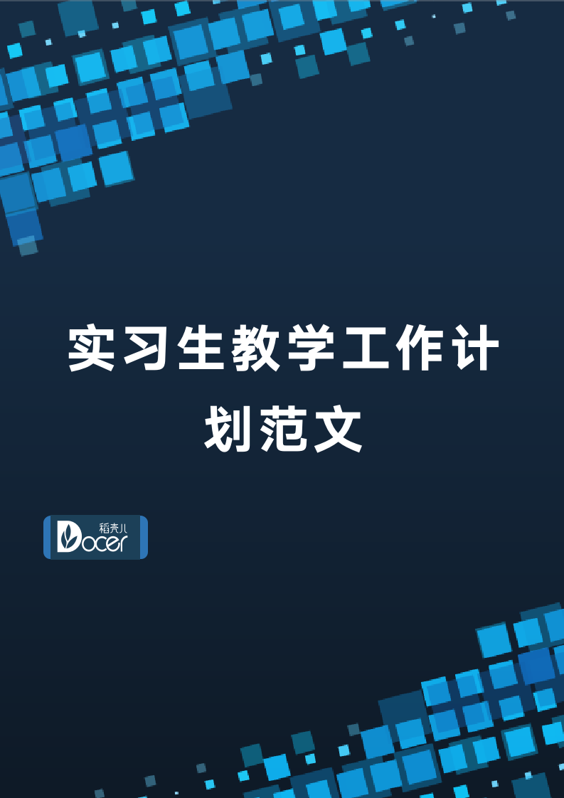 实习生教学工作计划范文.docx第1页