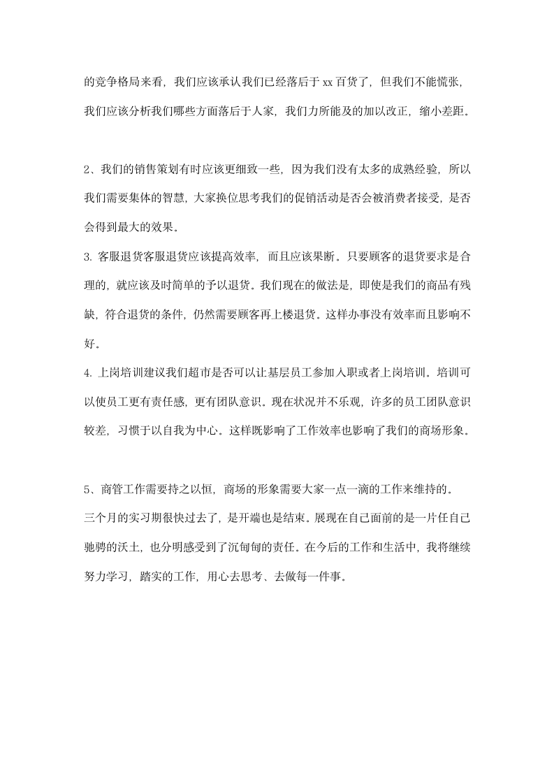 百货公司实习总结.docx第2页