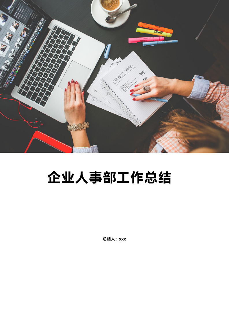 企业人事部工作总结-含封面.docx第1页