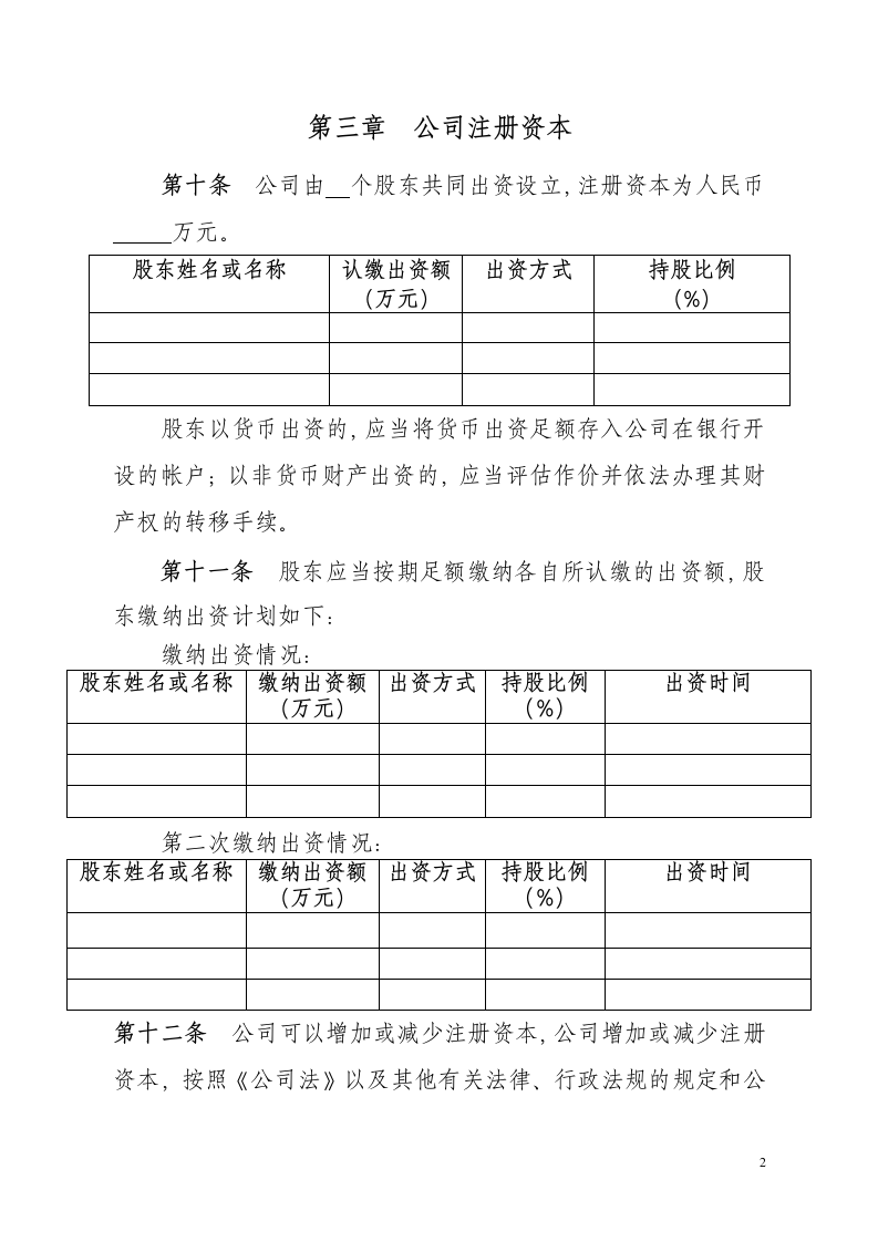 有限责任公司章程.doc第2页