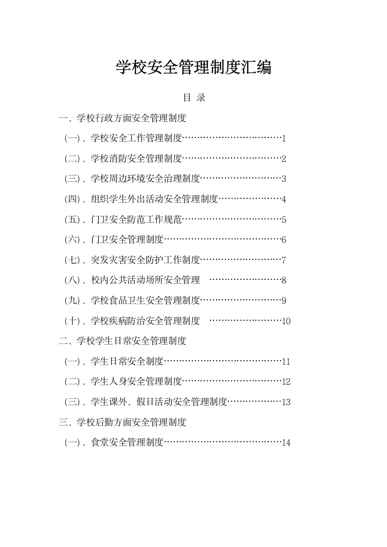 学校安全管理制度汇编.doc第1页