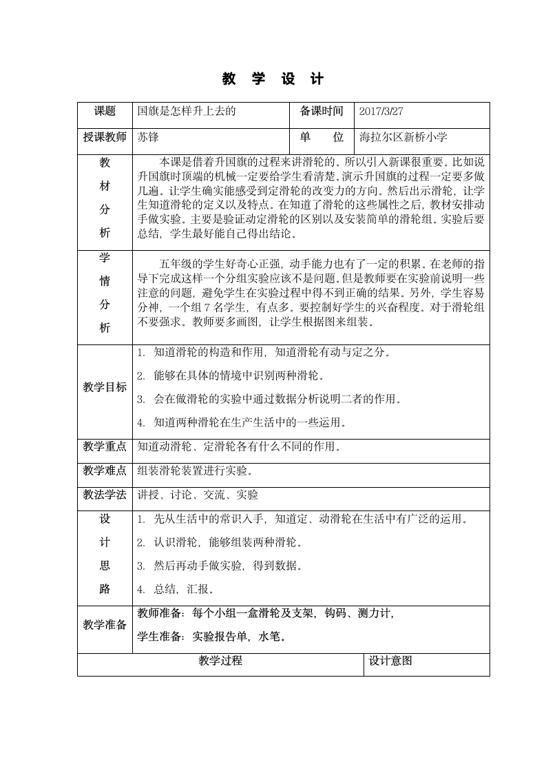 五年级下册科学教案与反思-1.5 国旗怎样升上去 苏教版.doc第1页