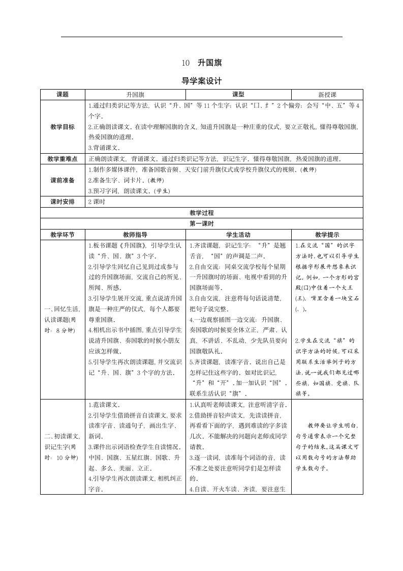 10《升国旗》导学案（表格式，2课时）.doc第1页