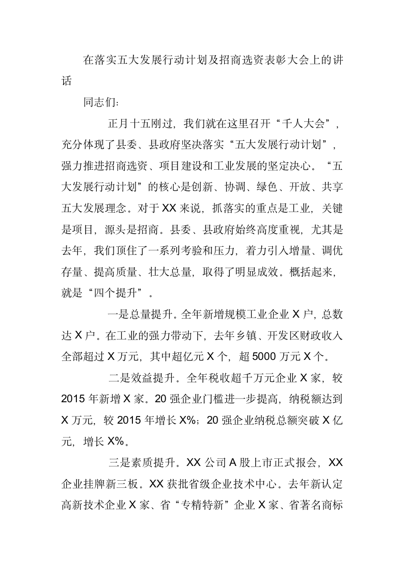 在落实五大发展行动计划及招商选资表彰大会上的讲话.docx第1页