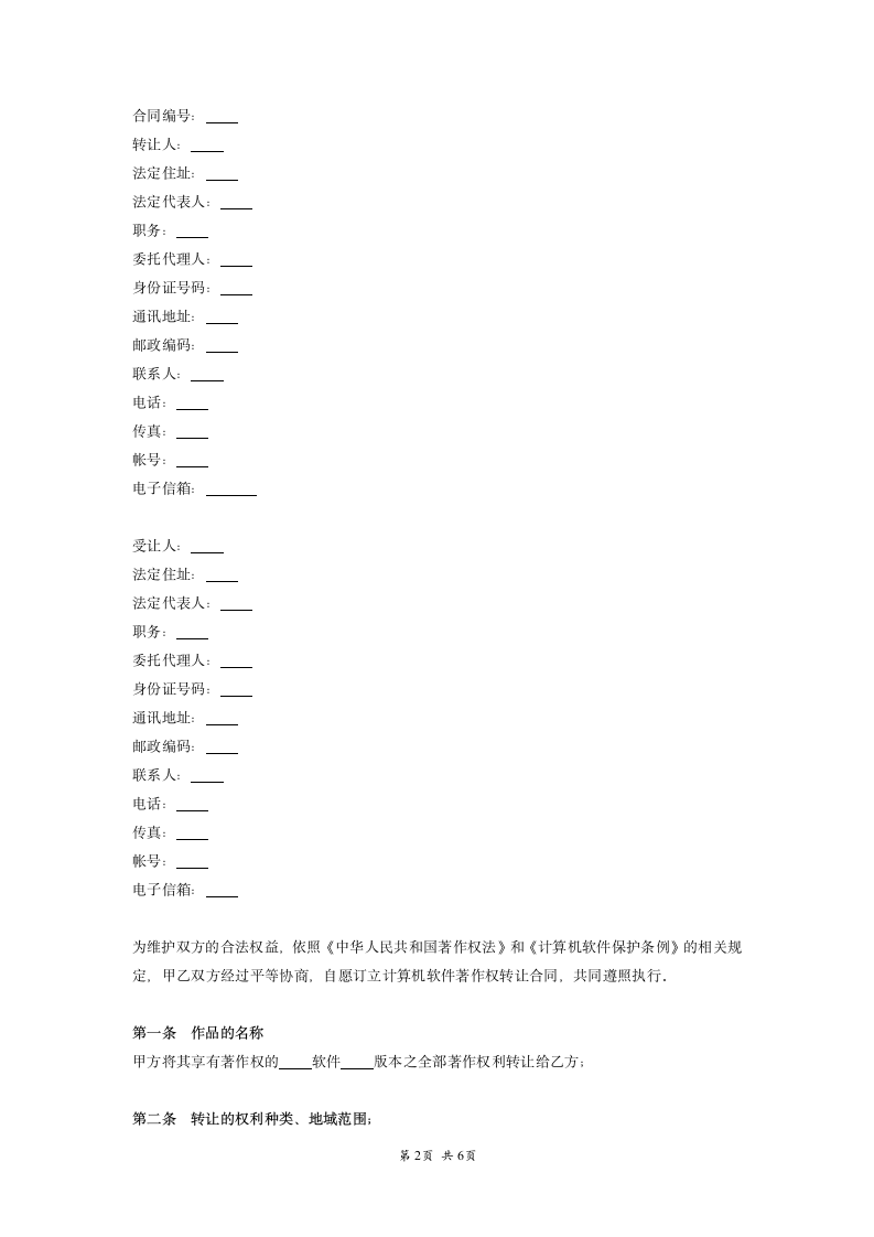 软件著作权转让合同范本.docx第2页