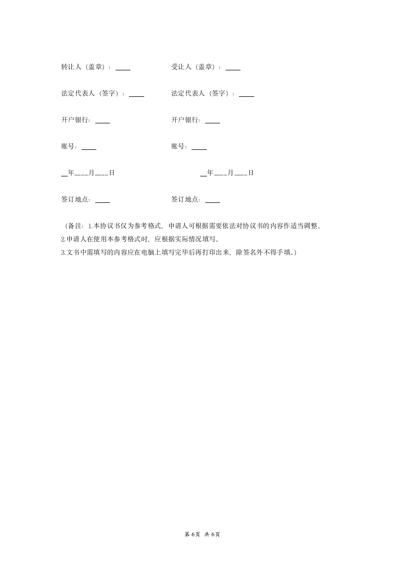 软件著作权转让合同范本.docx第6页