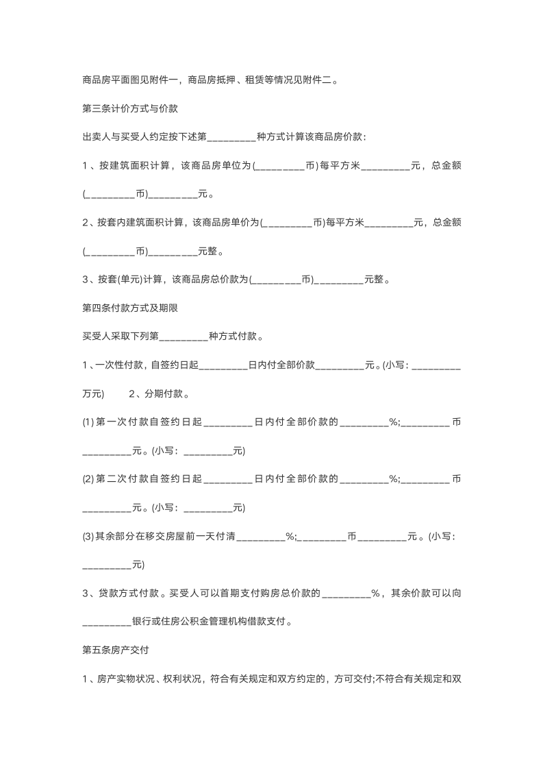 【房屋合同】销售房屋合同范本-含封面.doc第3页