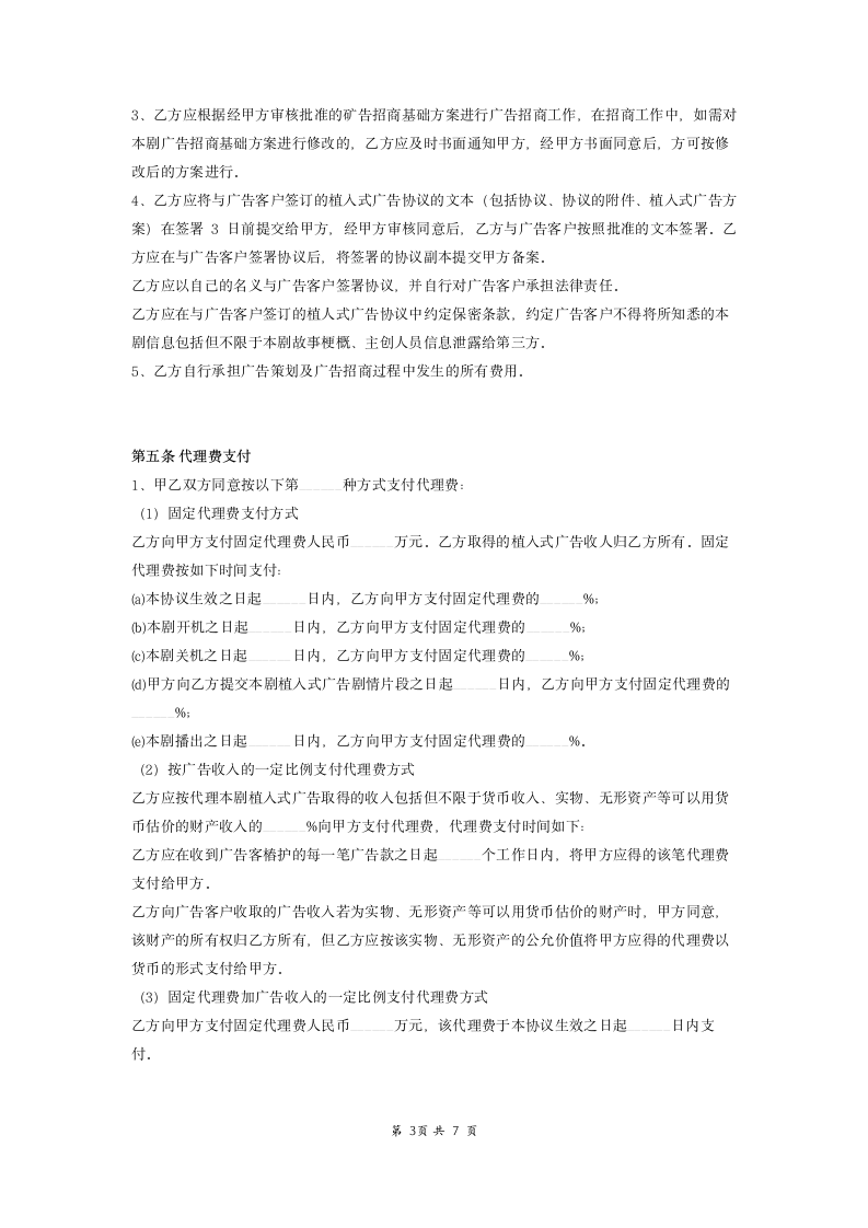 电视剧植入式广告代理合同范本.doc第3页