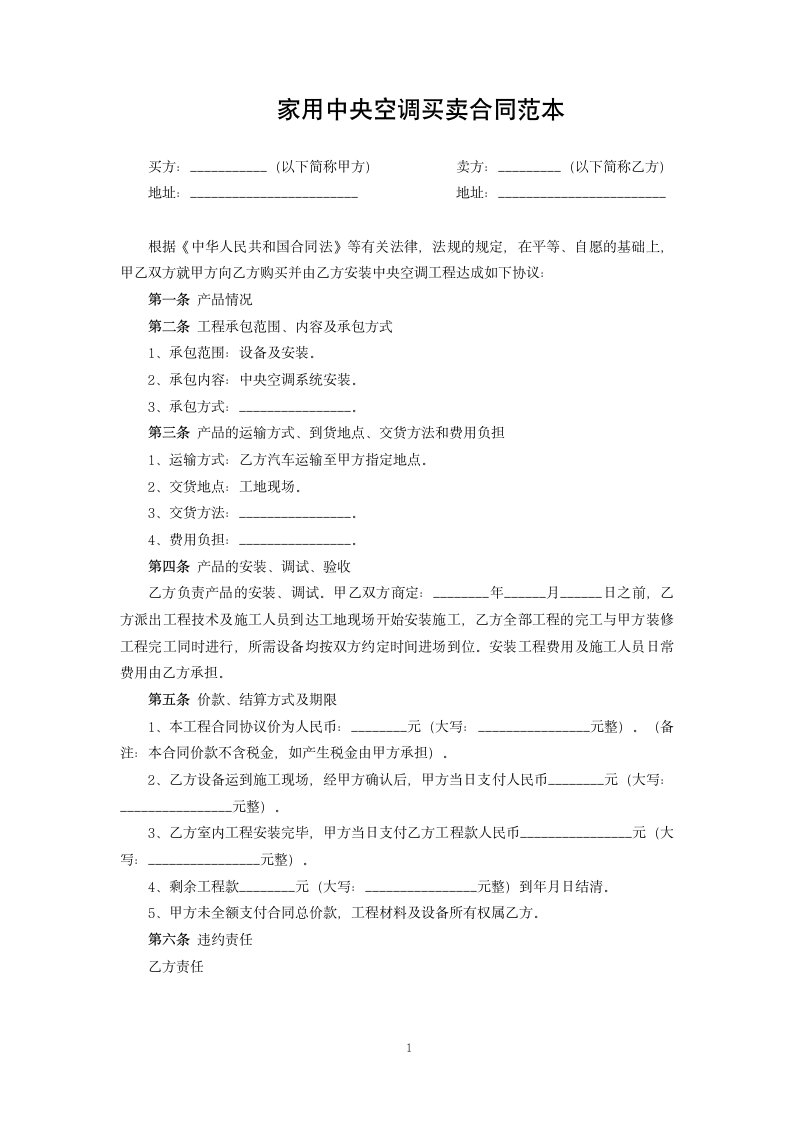 家用中央空调买卖合同范本.docx第1页