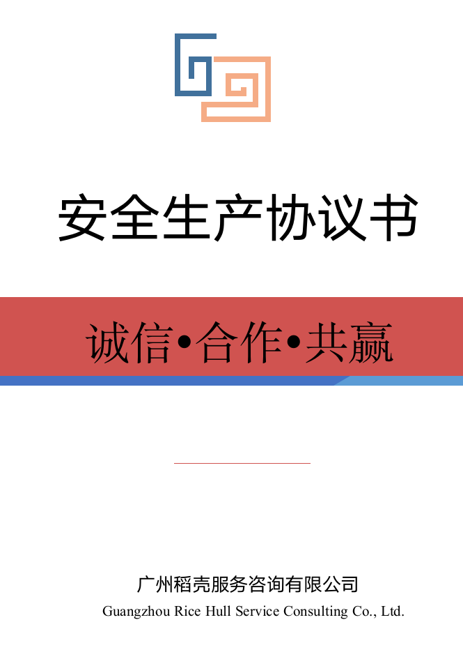 安全生产协议书(工人).docx第1页