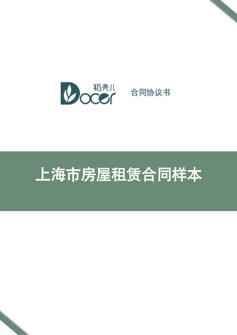 上海市房屋租赁合同样本.docx第1页