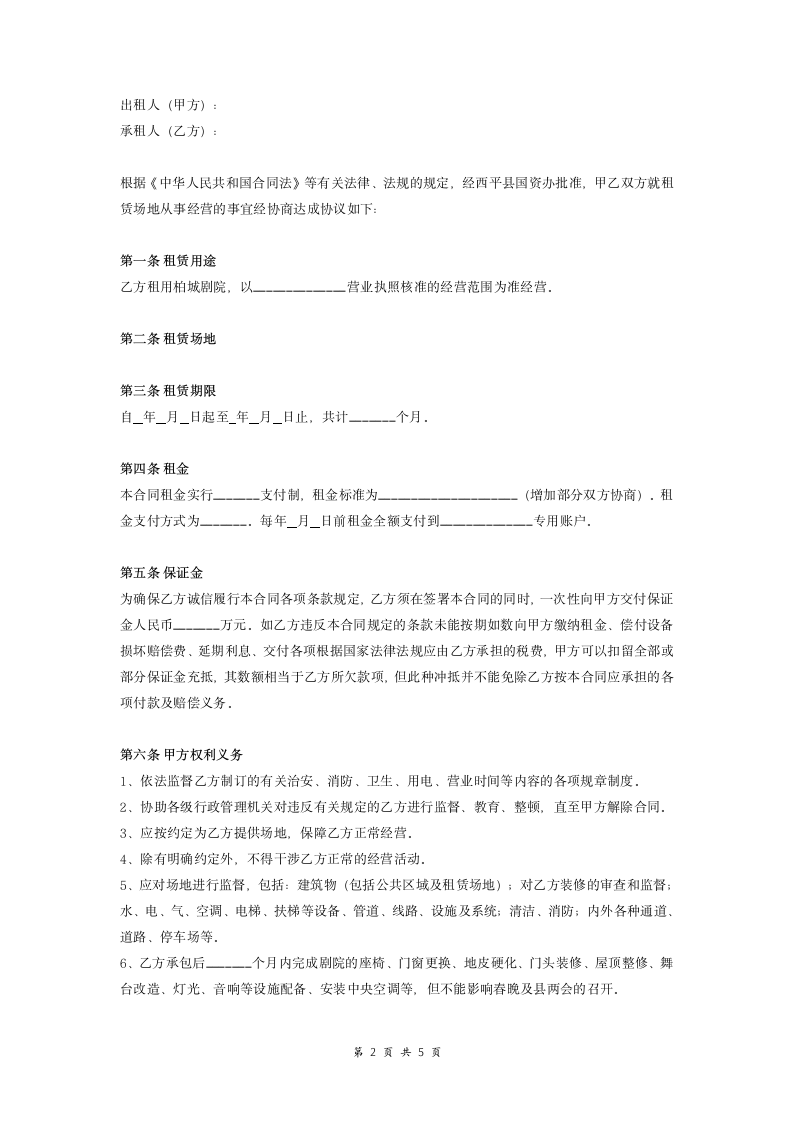 场地租赁合同（剧院租赁）.doc第2页