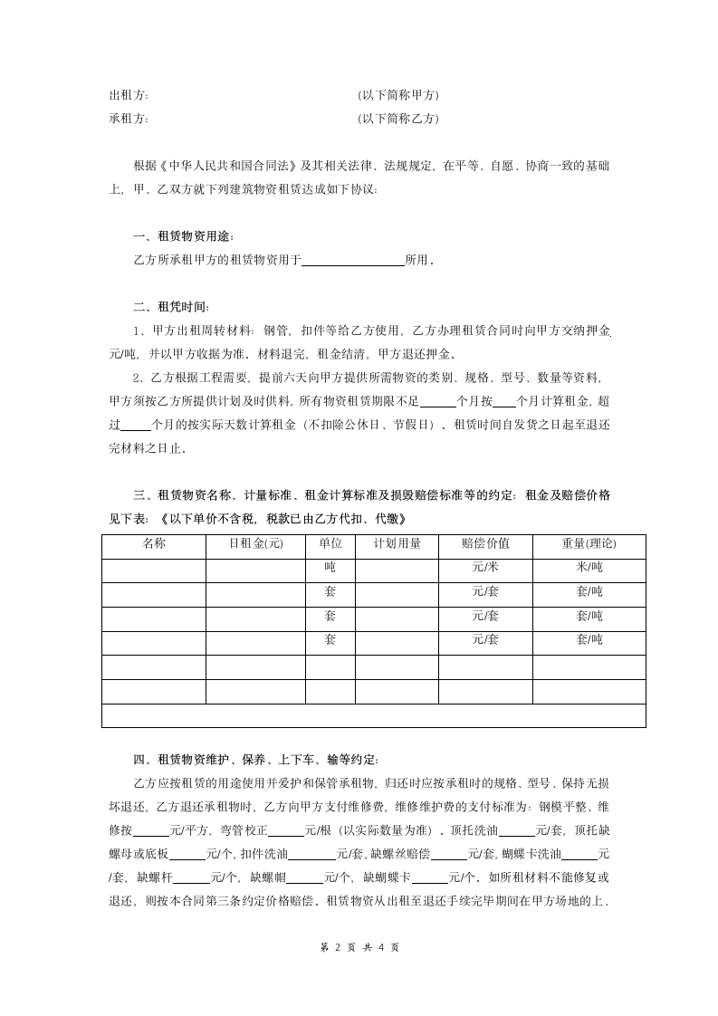 合同建筑材料租赁合同样本.doc第2页