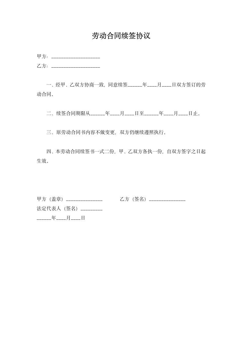 劳动合同续签协议范本.docx第2页