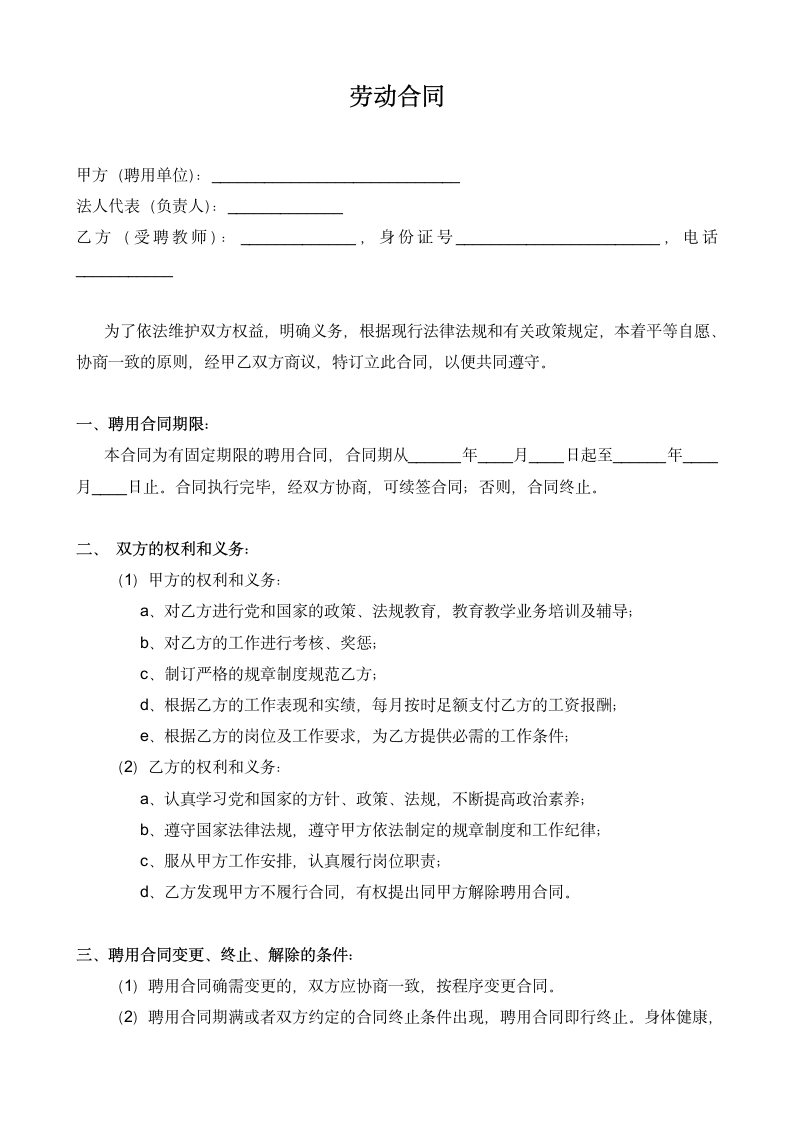 聘用学校教师劳动合同.docx第1页