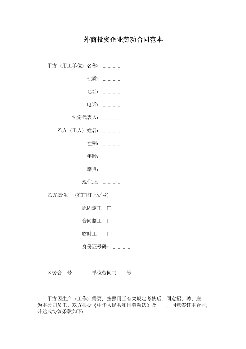 外商投资企业劳动合同.doc第1页