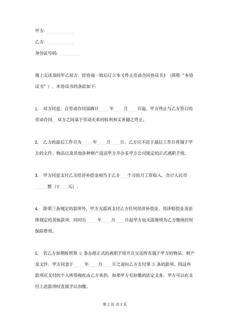 终止劳动合同协议书范本模板.doc第2页