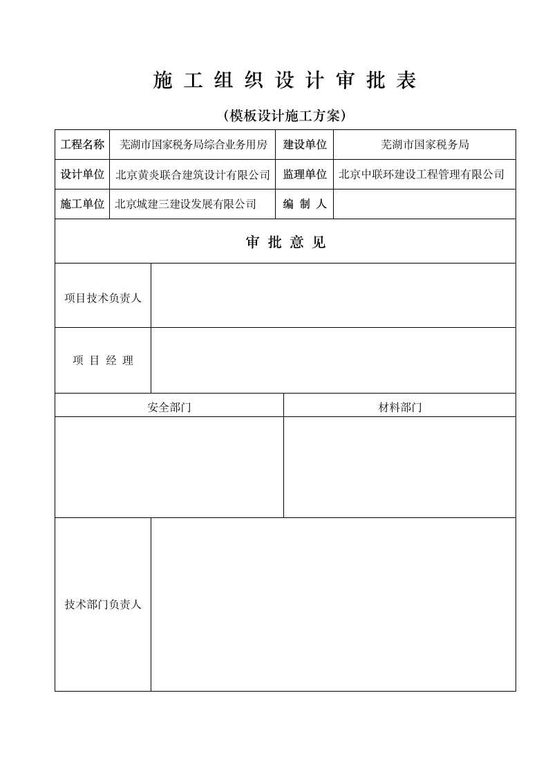 施工方案审批表doc.doc第1页