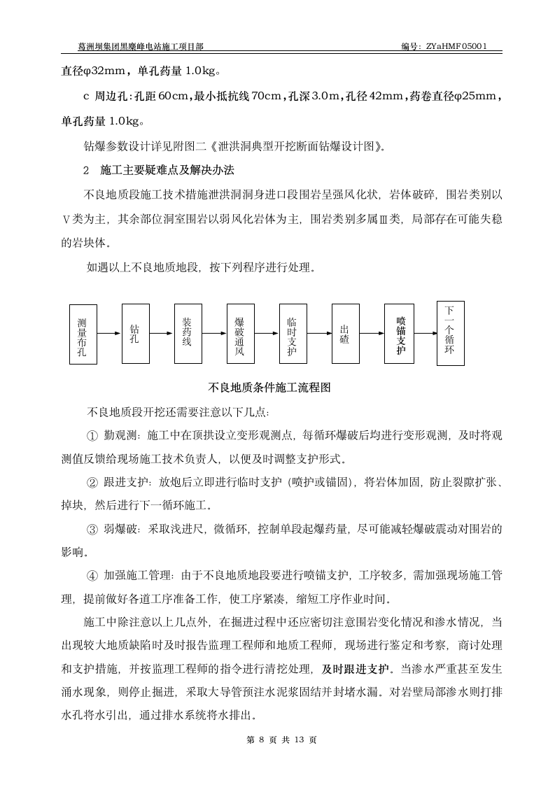 下库泄洪洞工程土石开挖施工方案.doc第8页