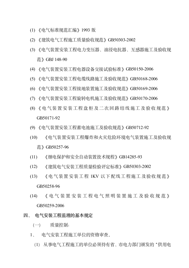 南京蓝星电气监理细则设计组织施工方案.doc第3页