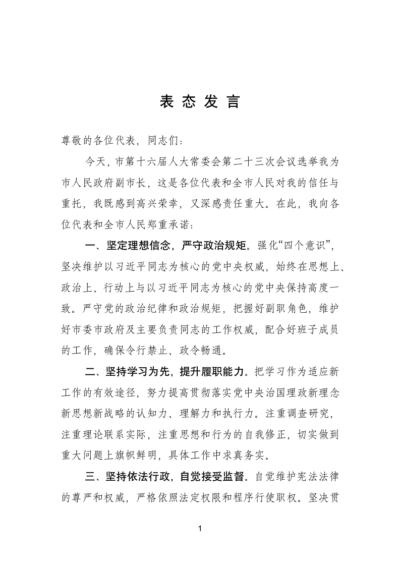 当选副市长后的表态发言.doc第1页