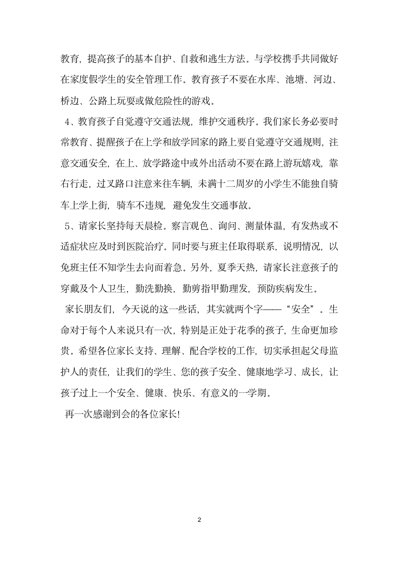 防溺水安全教育家长会发言稿.doc第2页