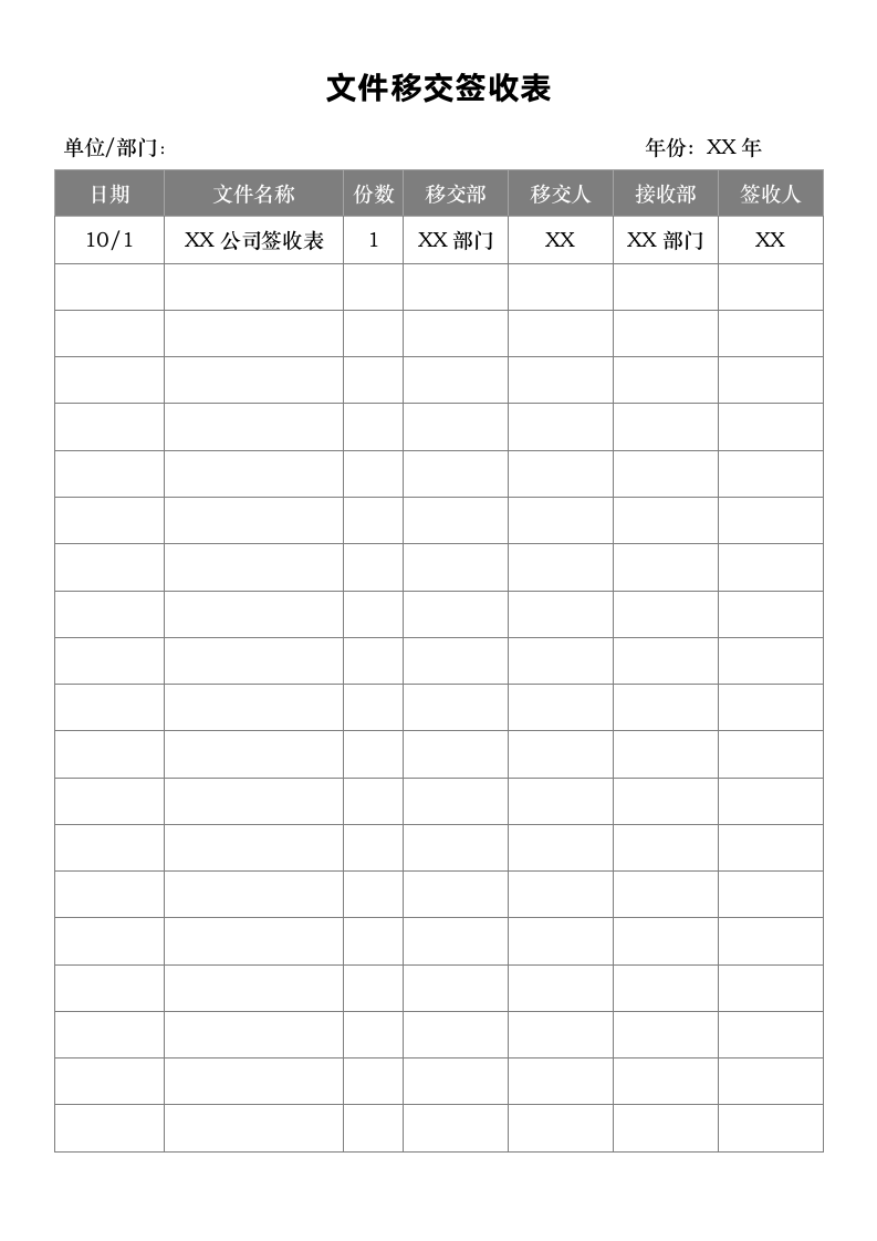 文件移交签收表.doc第1页