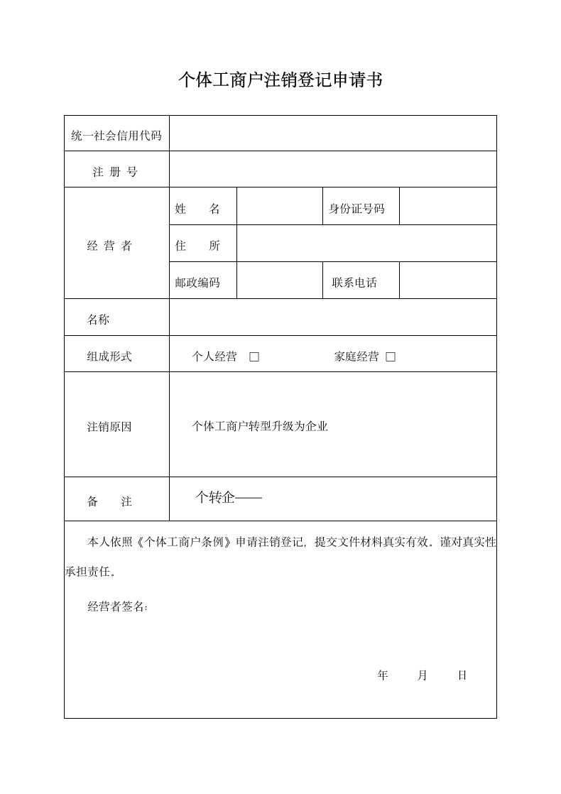 个体工商户注销登记申请书.doc第1页