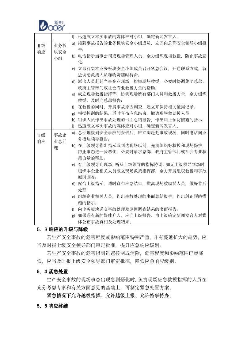 生产安全事故应急预案.wps第4页