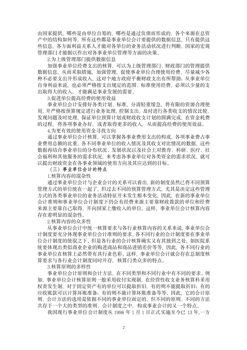 我国现行事业单位会计制度初探.doc第2页