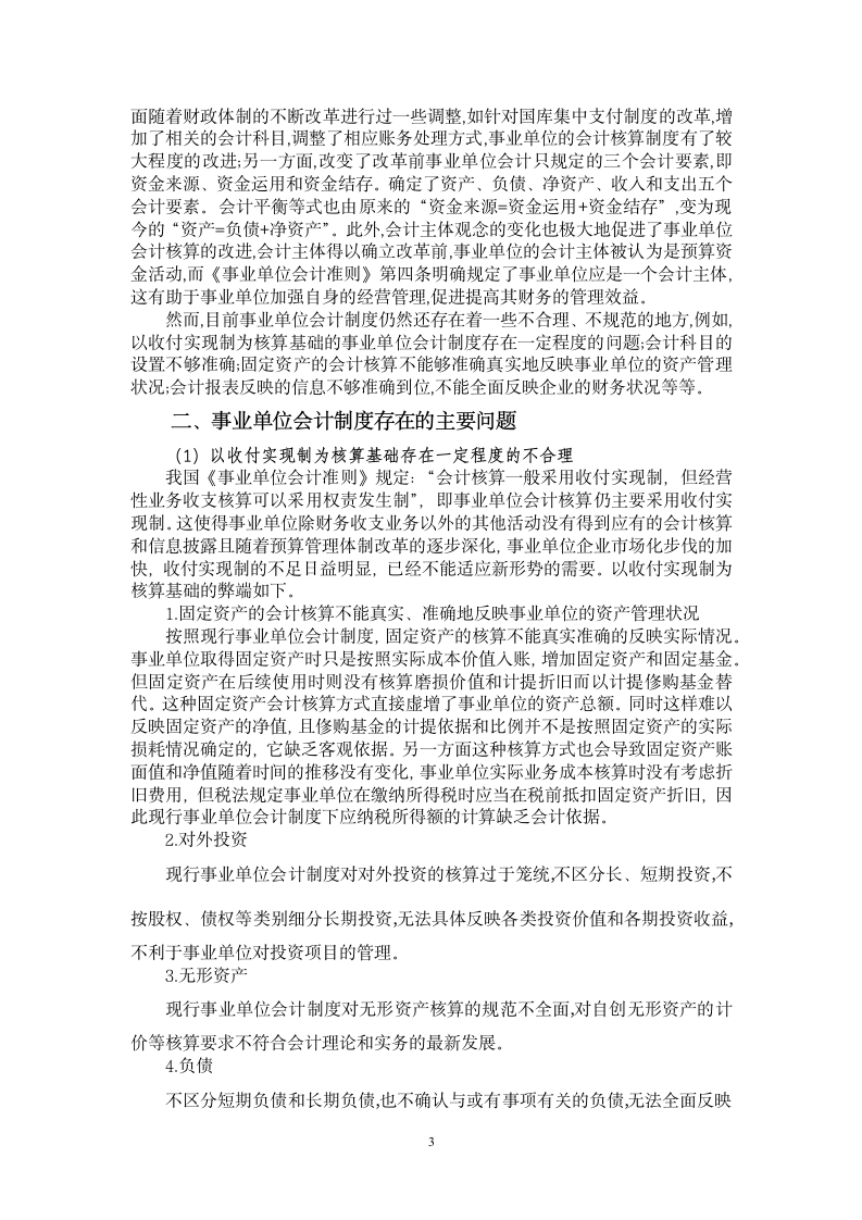 我国现行事业单位会计制度初探.doc第3页