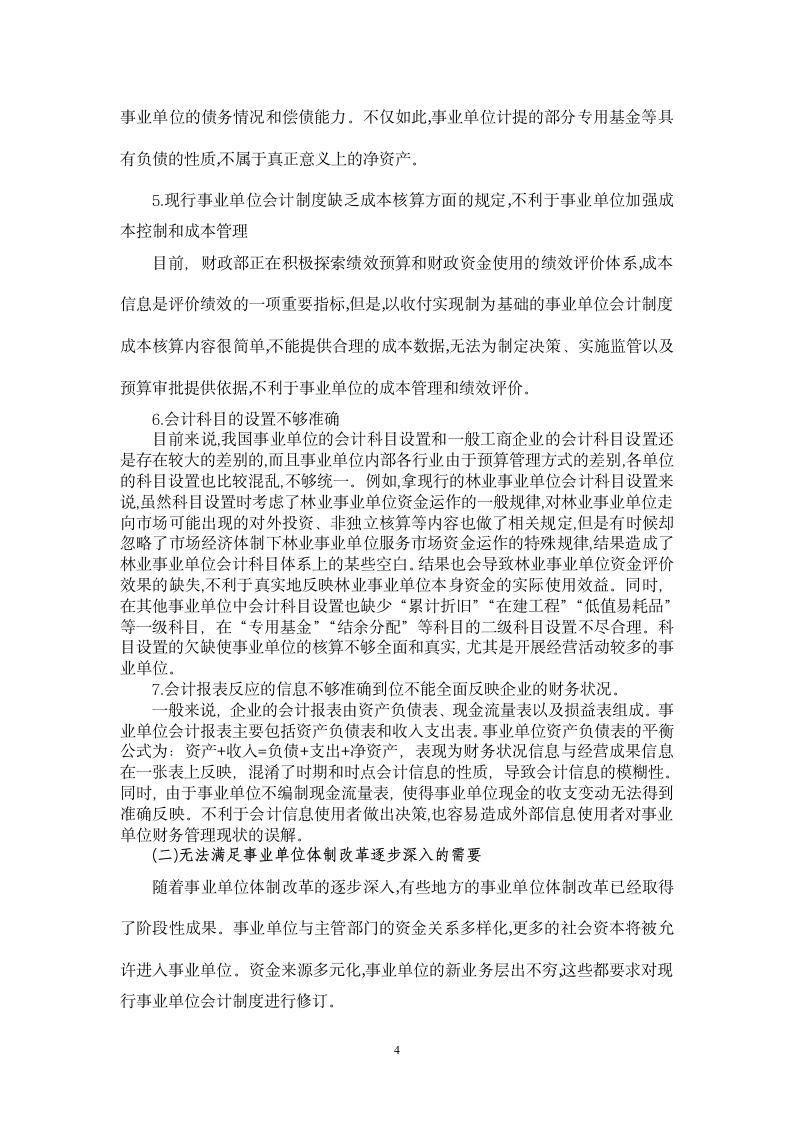 我国现行事业单位会计制度初探.doc第4页