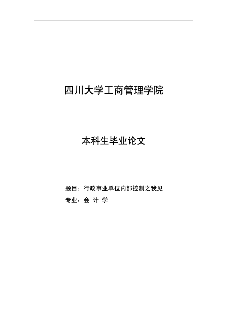 会计学论文：行政事业单位内部控制之我见.doc第1页