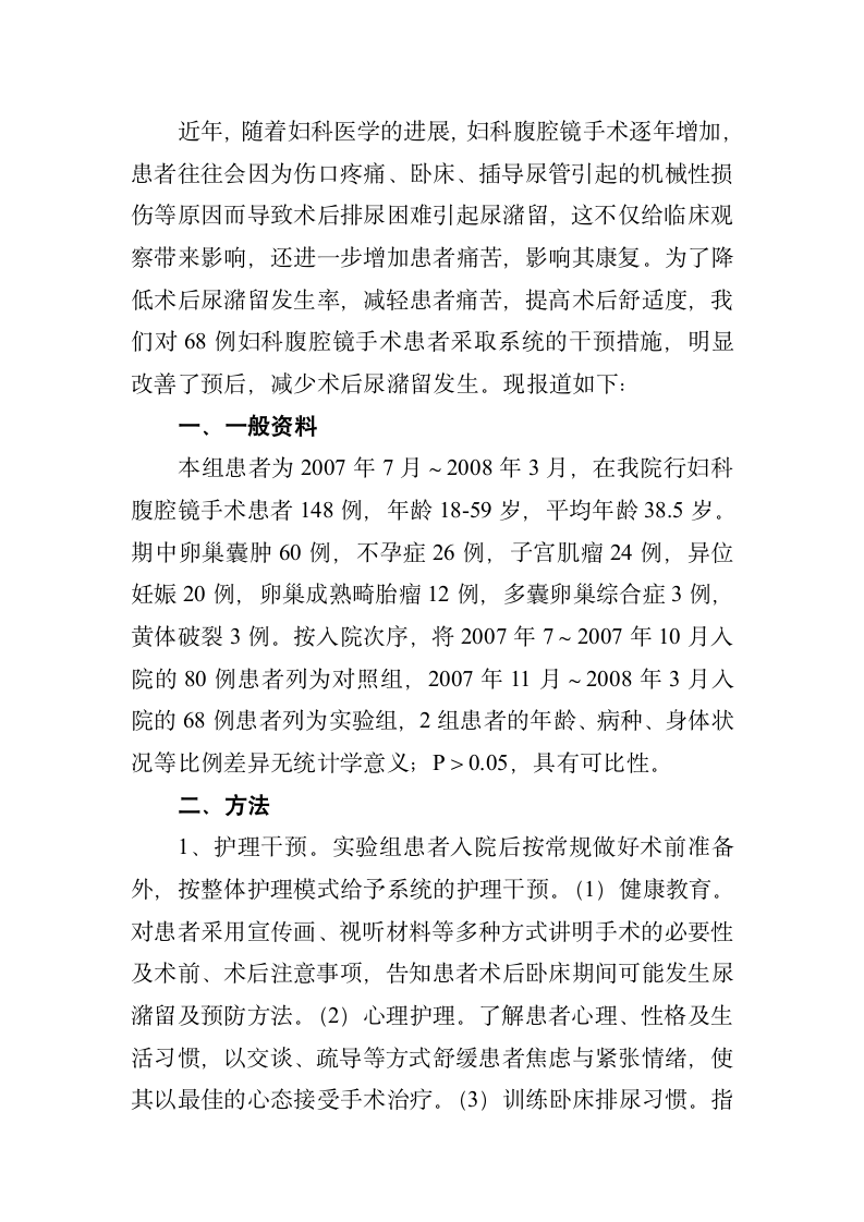 护理干预对预防妇科腹腔镜术后尿潴留的影响.doc第2页