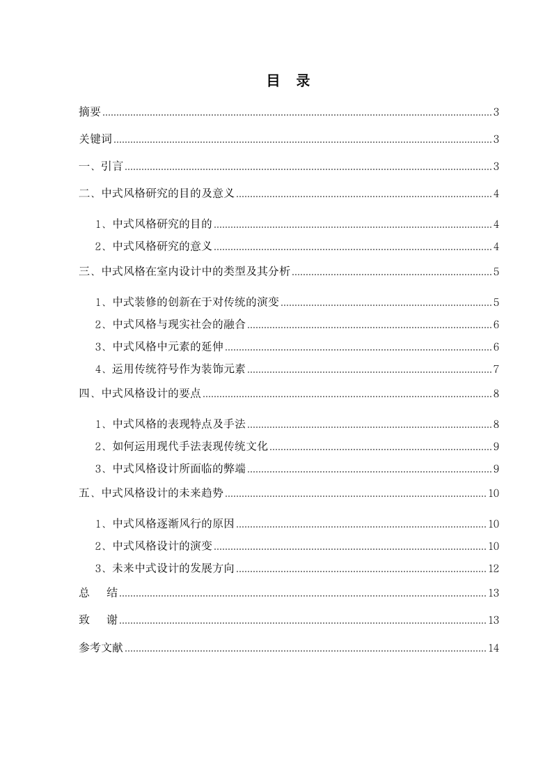 室内设计中中式风格的探究.doc第2页