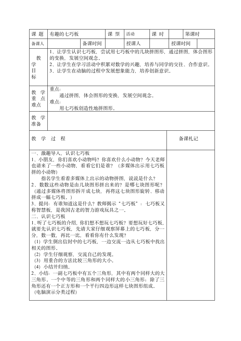 小学数学苏教版二年级上册   有趣的七巧板.doc第1页