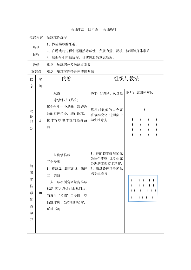 体育与健康 四年级全一册足球教学设计.doc第1页