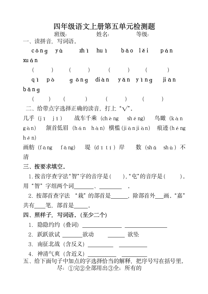 四年级语文上册第五单元测试题.doc第1页