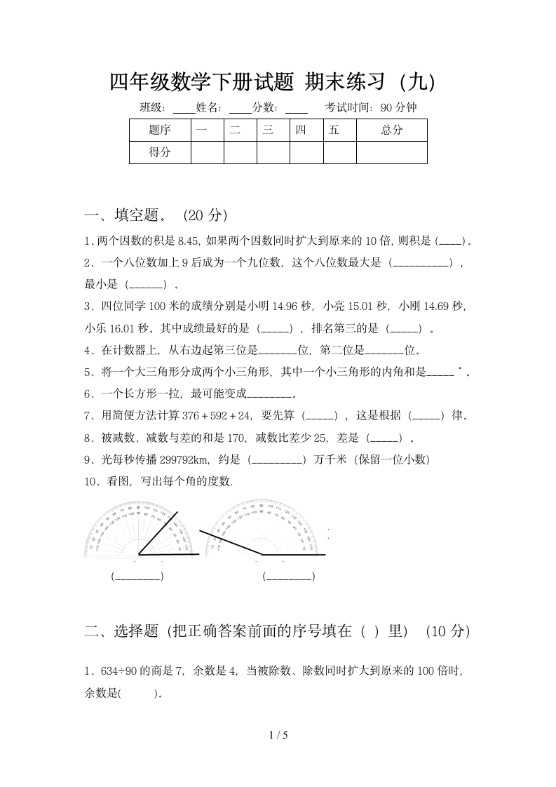 四年级下册数学 期末练习 苏教版 含答案.doc第1页