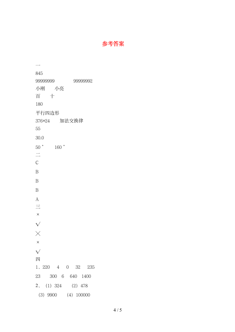 四年级下册数学 期末练习 苏教版 含答案.doc第4页