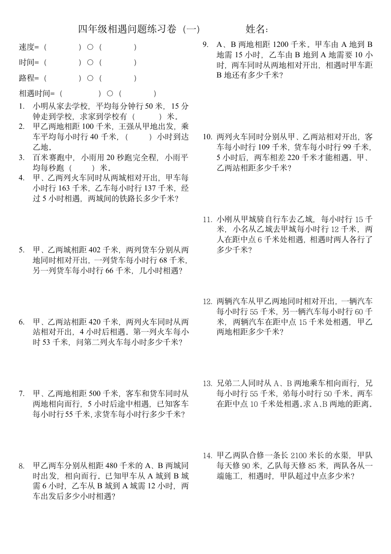 四年级数学相遇问题练习题2.doc第1页