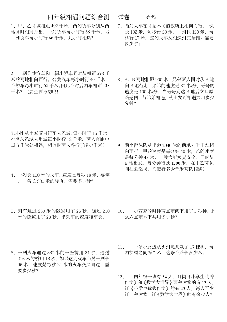 四年级数学相遇问题练习题2.doc第4页