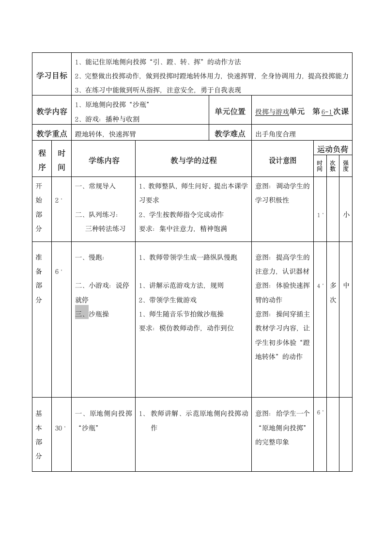 小学体育与健康四年级上册   原地侧向投掷沙瓶   教学设计  (表格式).doc第2页