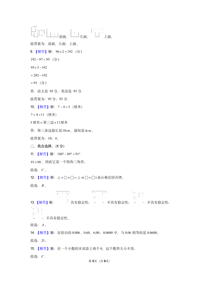 2020-2021学年人教版四年级（下）期末数学模拟试卷 （含答案解析）.doc第5页