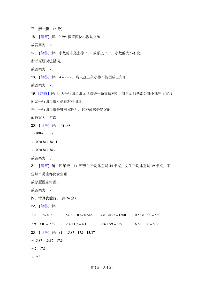 2020-2021学年人教版四年级（下）期末数学模拟试卷 （含答案解析）.doc第6页