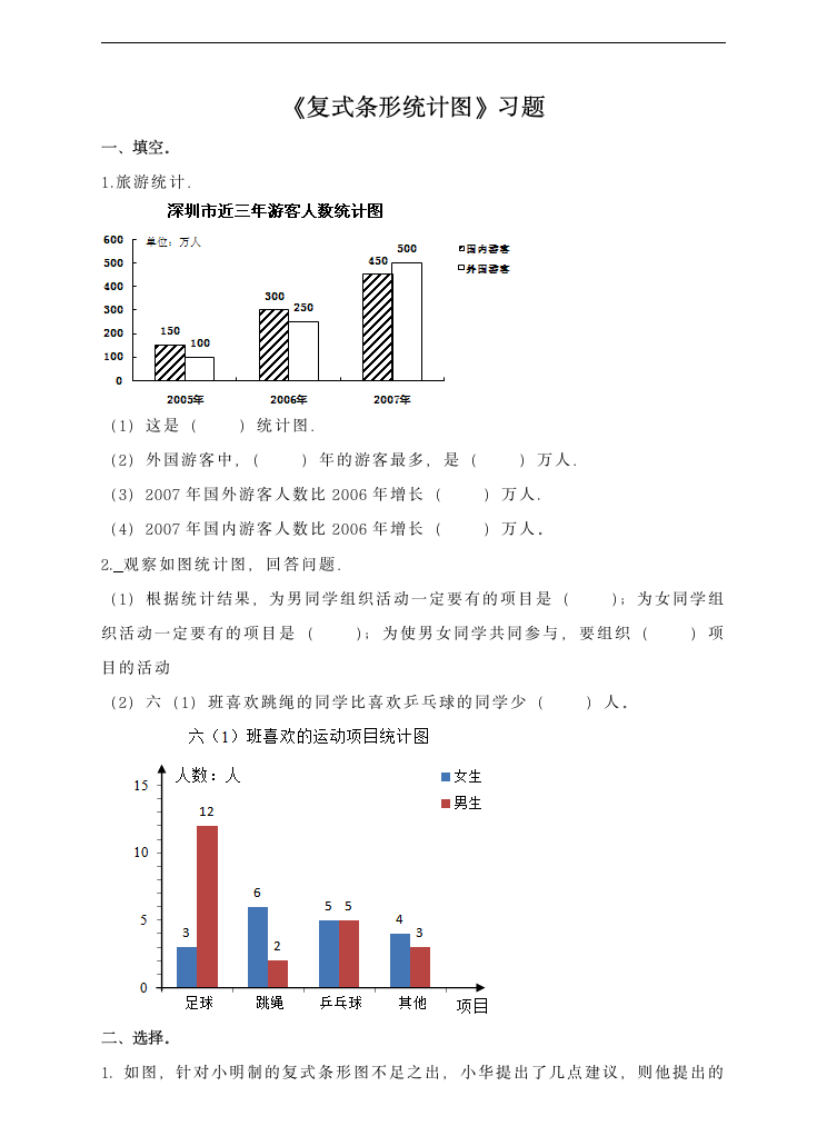 小学数学人教版四年级下册《第二课复式条形统计图》习题.docx第1页